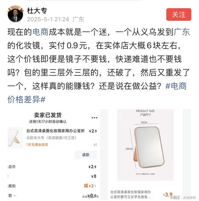 迷！一个从义乌发到广东的化妆镜实付09元…j9九游真人游戏第一平台电商成本就是一个(图2)